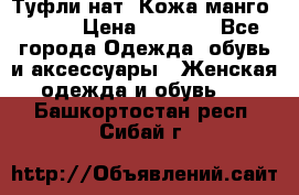 Туфли нат. Кожа манго mango › Цена ­ 1 950 - Все города Одежда, обувь и аксессуары » Женская одежда и обувь   . Башкортостан респ.,Сибай г.